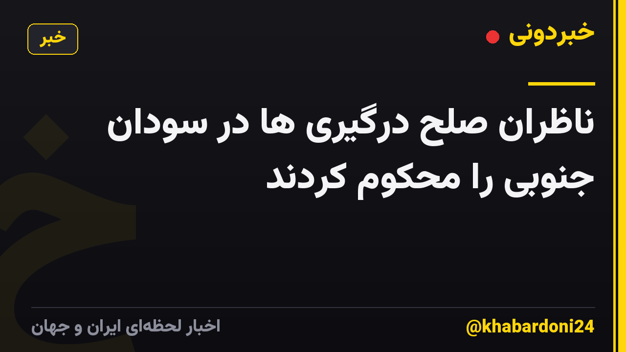 ناظران صلح درگیری ها در سودان جنوبی را محکوم کردند