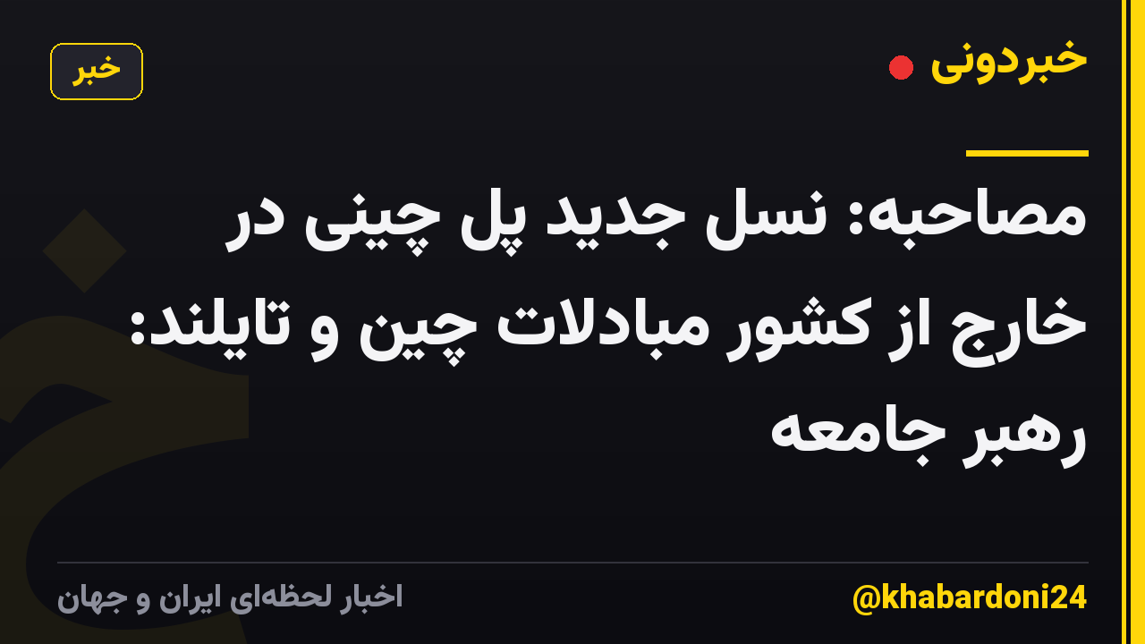 مصاحبه: نسل جدید پل چینی در خارج از کشور مبادلات چین و تایلند: رهبر جامعه
