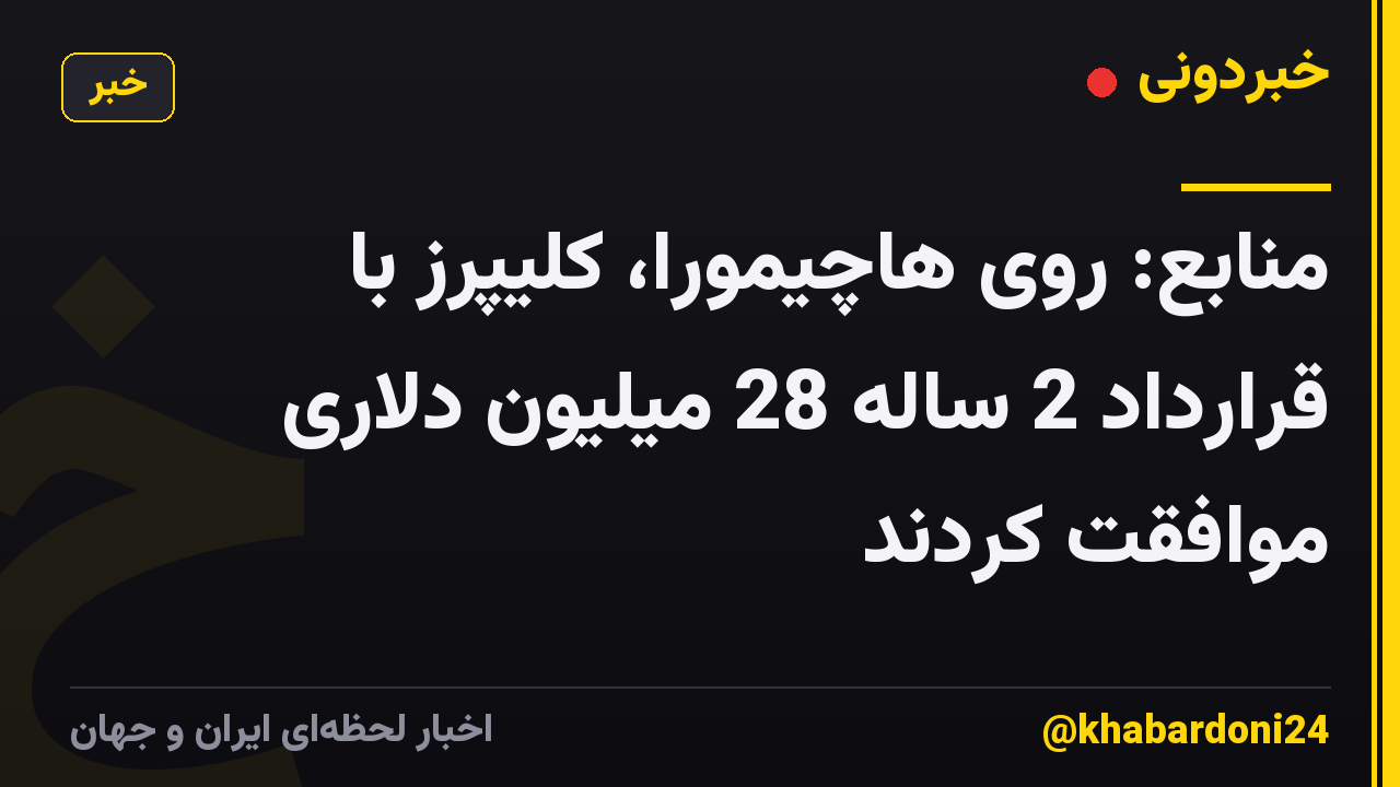 منابع: روی هاچیمورا، کلیپرز با قرارداد 2 ساله 28 میلیون دلاری موافقت کردند