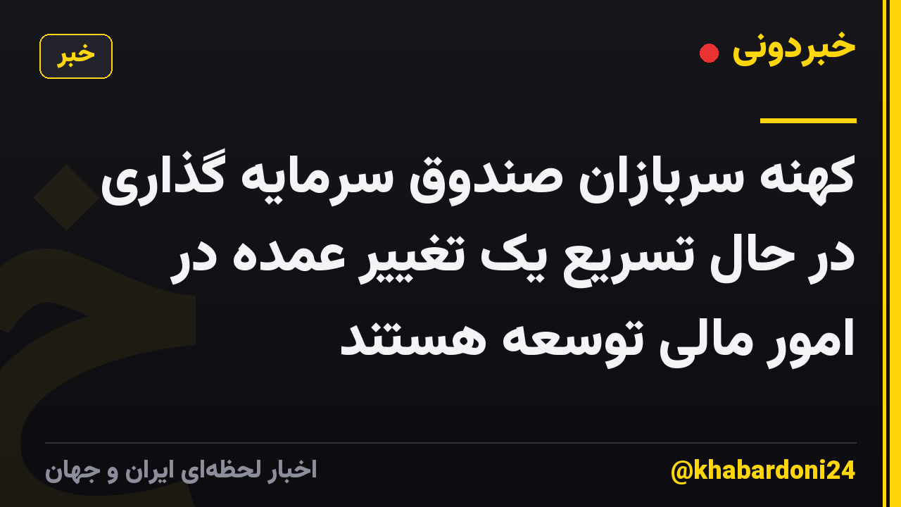 کهنه سربازان صندوق سرمایه گذاری در حال تسریع یک تغییر عمده در امور مالی توسعه هستند