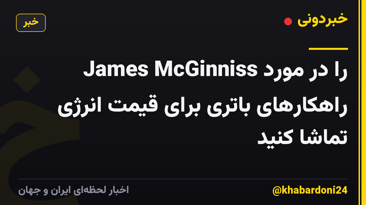 James McGinniss را در مورد راهکارهای باتری برای قیمت انرژی تماشا کنید