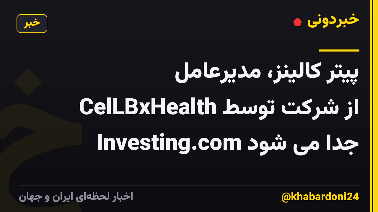 پیتر کالینز، مدیرعامل CelLBxHealth از شرکت توسط Investing.com جدا می شود