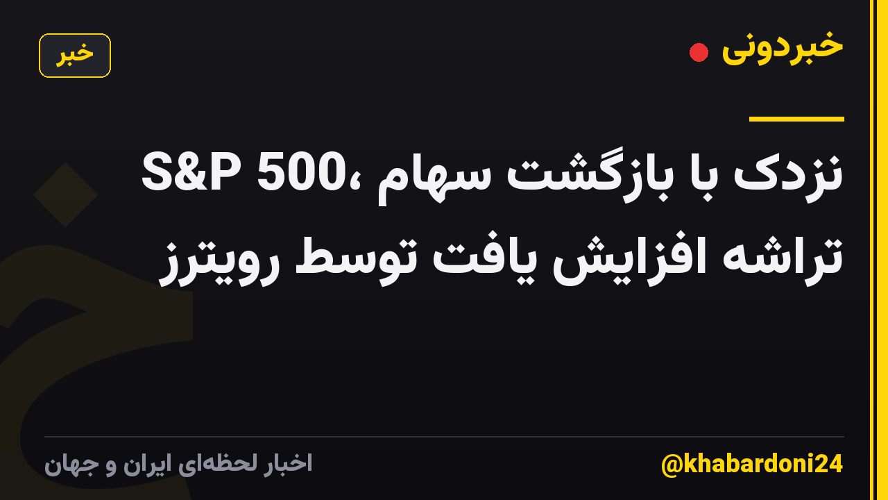 S&P 500، نزدک با بازگشت سهام تراشه افزایش یافت توسط رویترز