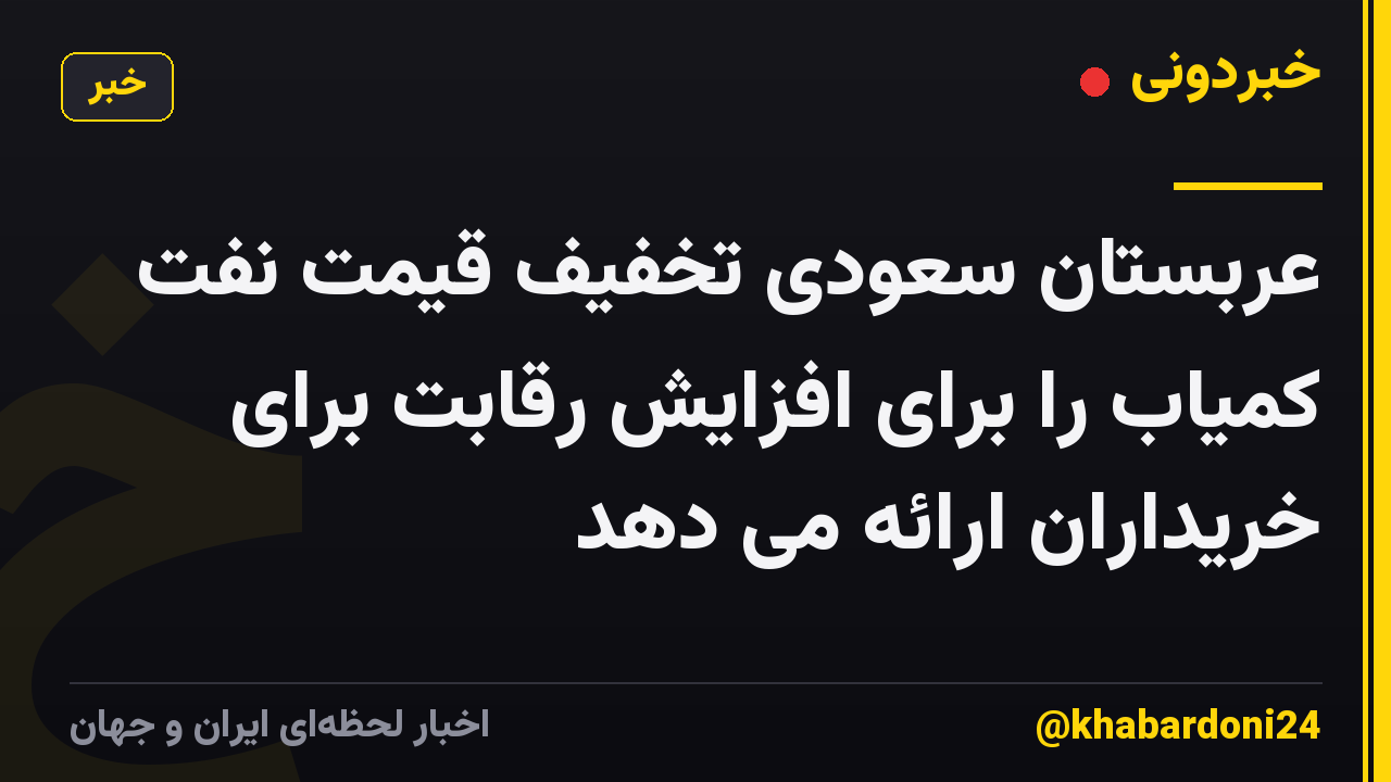 عربستان سعودی تخفیف قیمت نفت کمیاب را برای افزایش رقابت برای خریداران ارائه می دهد