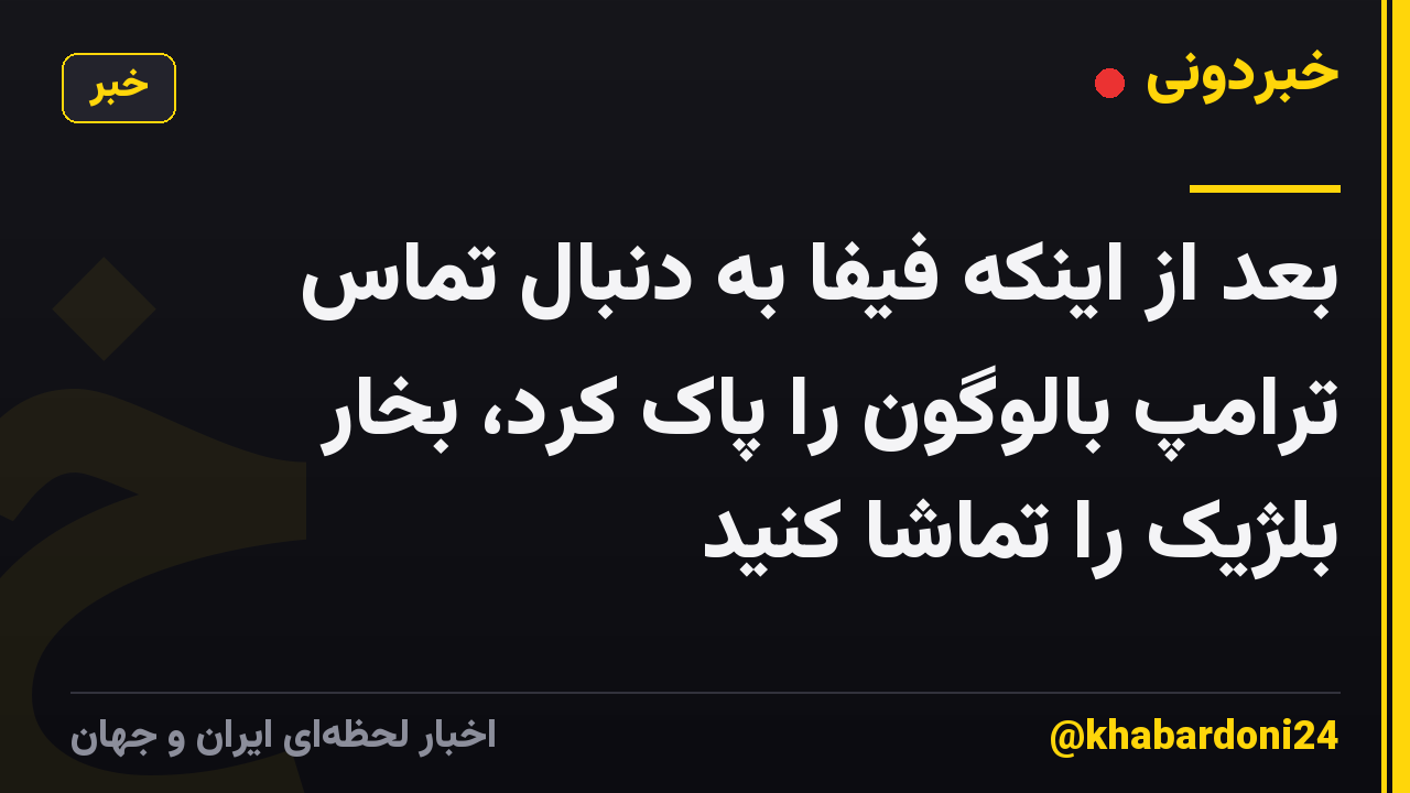 بعد از اینکه فیفا به دنبال تماس ترامپ بالوگون را پاک کرد، بخار بلژیک را تماشا کنید