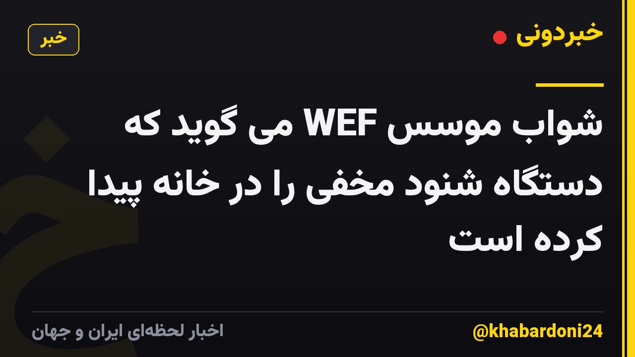 شواب موسس WEF می گوید که دستگاه شنود مخفی را در خانه پیدا کرده است