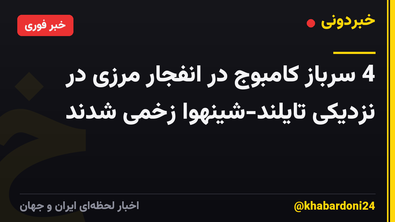 4 سرباز کامبوج در انفجار مرزی در نزدیکی تایلند-شینهوا زخمی شدند