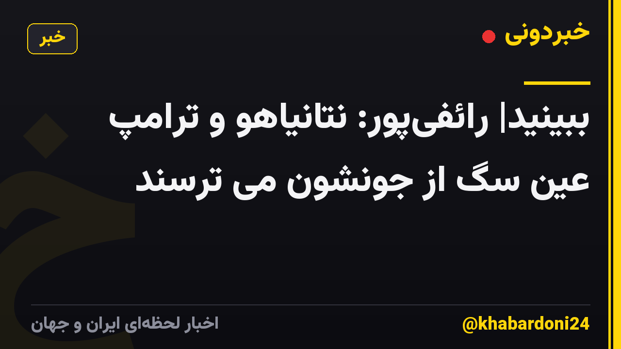 ببینید| رائفیپور: نتانیاهو و ترامپ عین سگ از جونشون می ترسند