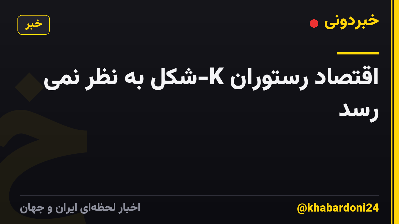 اقتصاد رستوران K-شکل به نظر نمی رسد