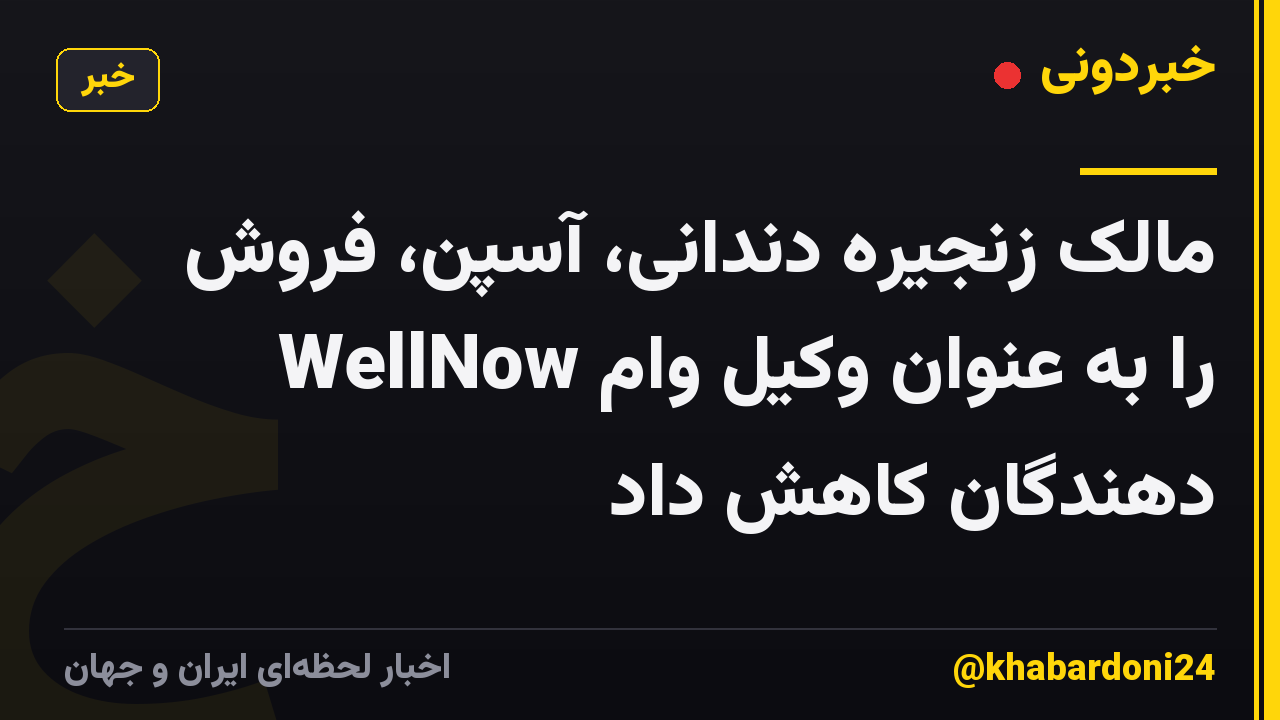 مالک زنجیره دندانی، آسپن، فروش WellNow را به عنوان وکیل وام دهندگان کاهش داد