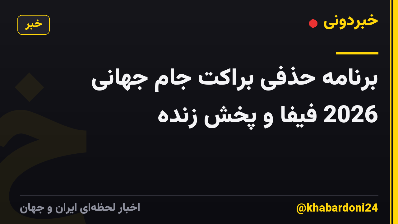 برنامه حذفی براکت جام جهانی 2026 فیفا و پخش زنده