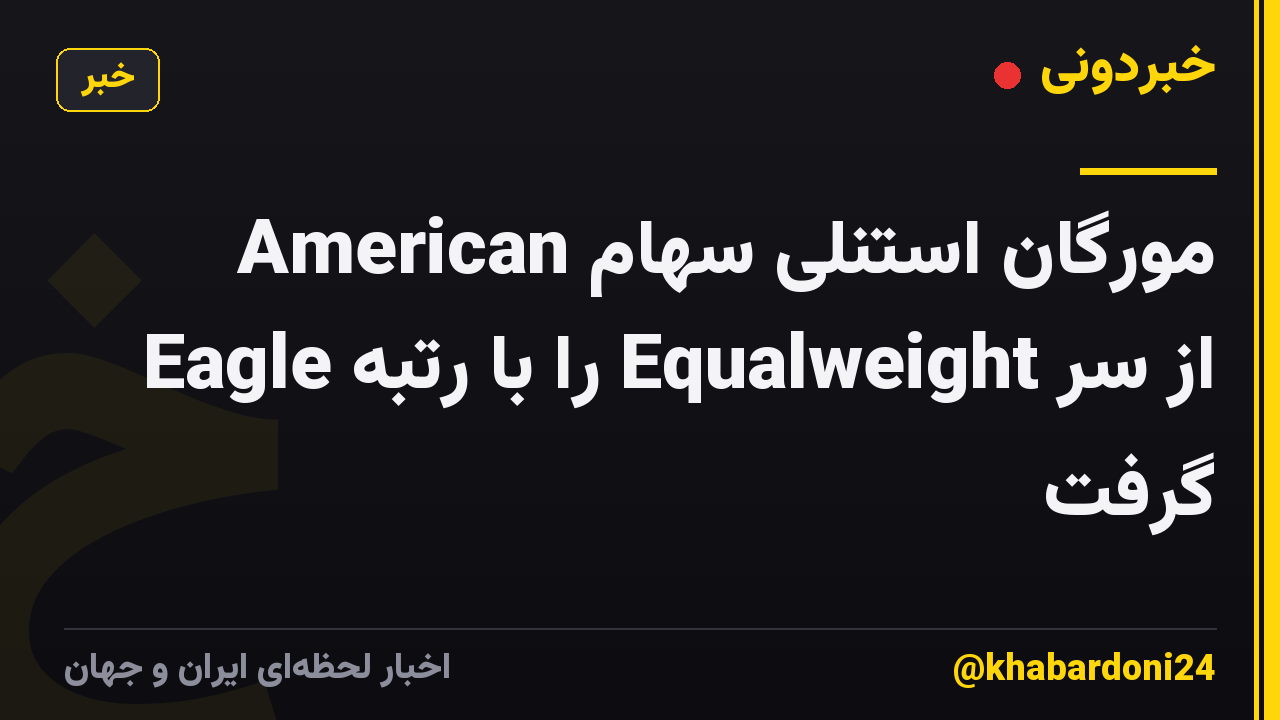 مورگان استنلی سهام American Eagle را با رتبه Equalweight از سر گرفت