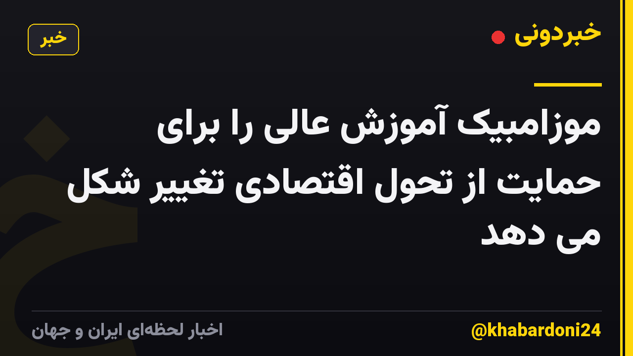 موزامبیک آموزش عالی را برای حمایت از تحول اقتصادی تغییر شکل می دهد