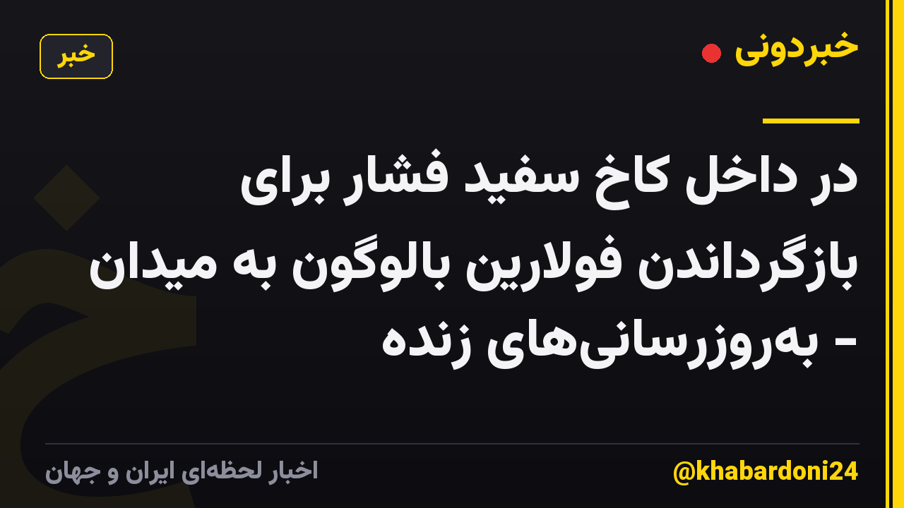 در داخل کاخ سفید فشار برای بازگرداندن فولارین بالوگون به میدان - بهروزرسانیهای زنده