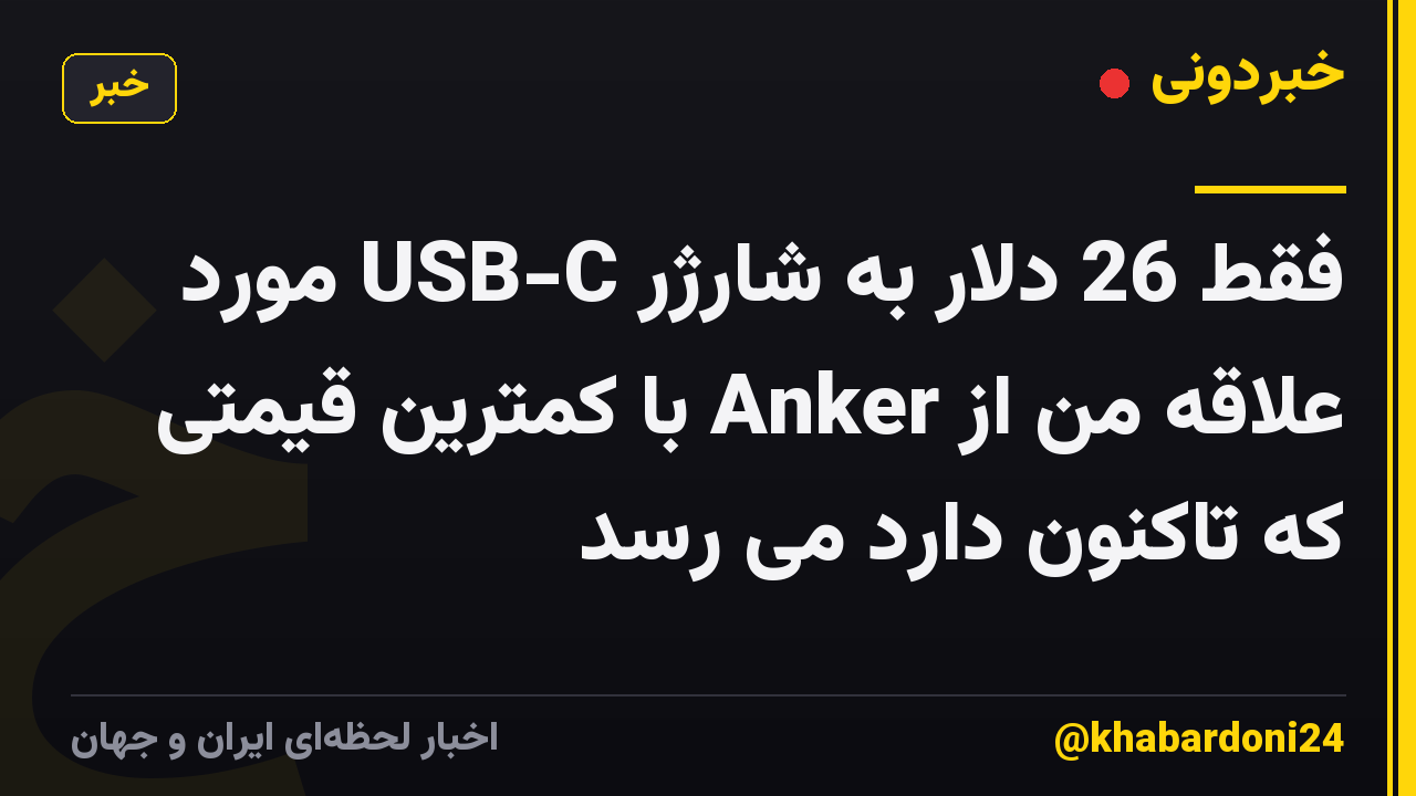فقط 26 دلار به شارژر USB-C مورد علاقه من از Anker با کمترین قیمتی که تاکنون دارد می رسد