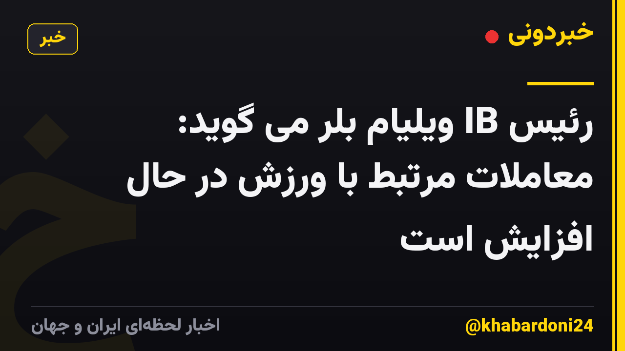 رئیس IB ویلیام بلر می گوید: معاملات مرتبط با ورزش در حال افزایش است