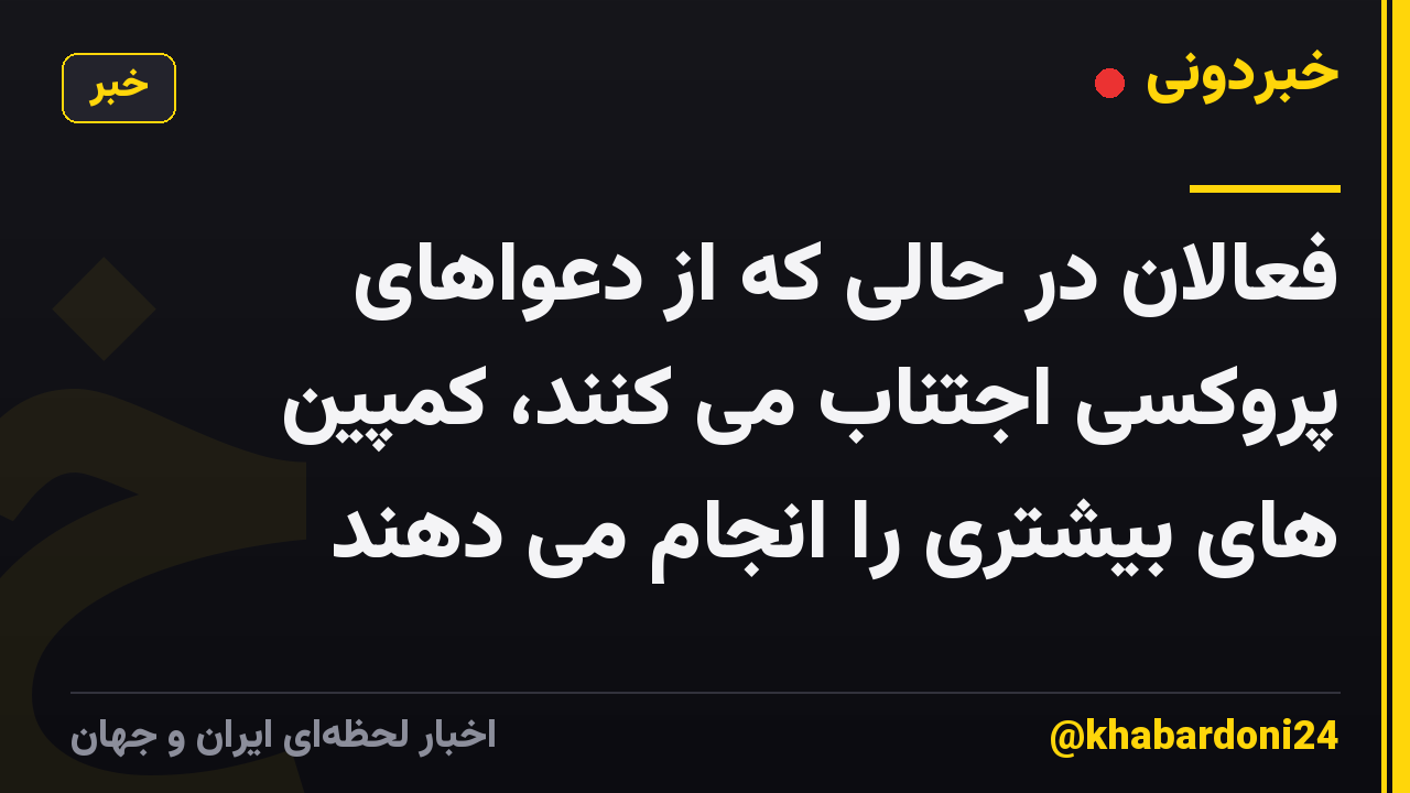 فعالان در حالی که از دعواهای پروکسی اجتناب می کنند، کمپین های بیشتری را انجام می دهند