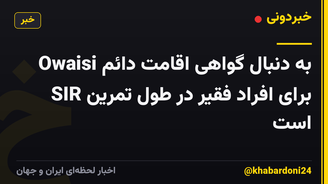 Owaisi به دنبال گواهی اقامت دائم برای افراد فقیر در طول تمرین SIR است