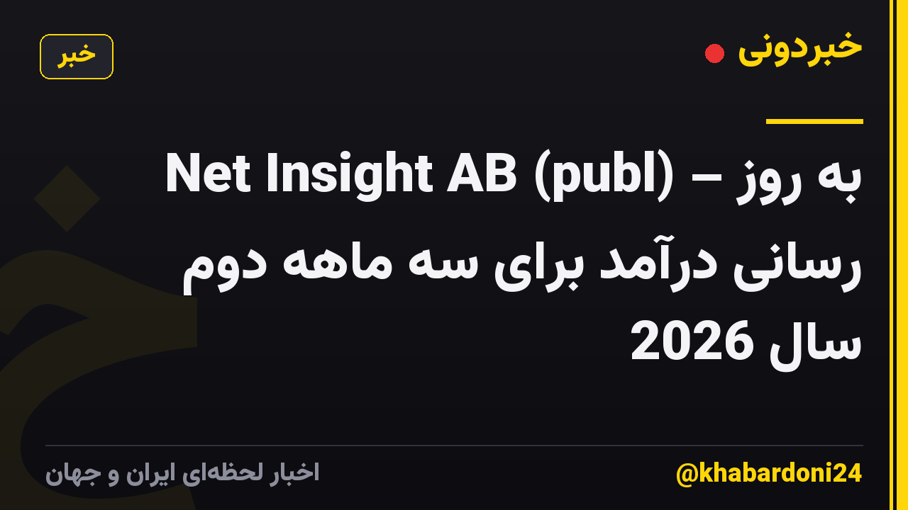Net Insight AB (publ) – به روز رسانی درآمد برای سه ماهه دوم سال 2026