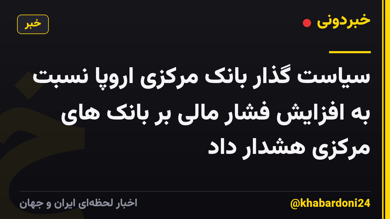 سیاست گذار بانک مرکزی اروپا نسبت به افزایش فشار مالی بر بانک های مرکزی هشدار داد