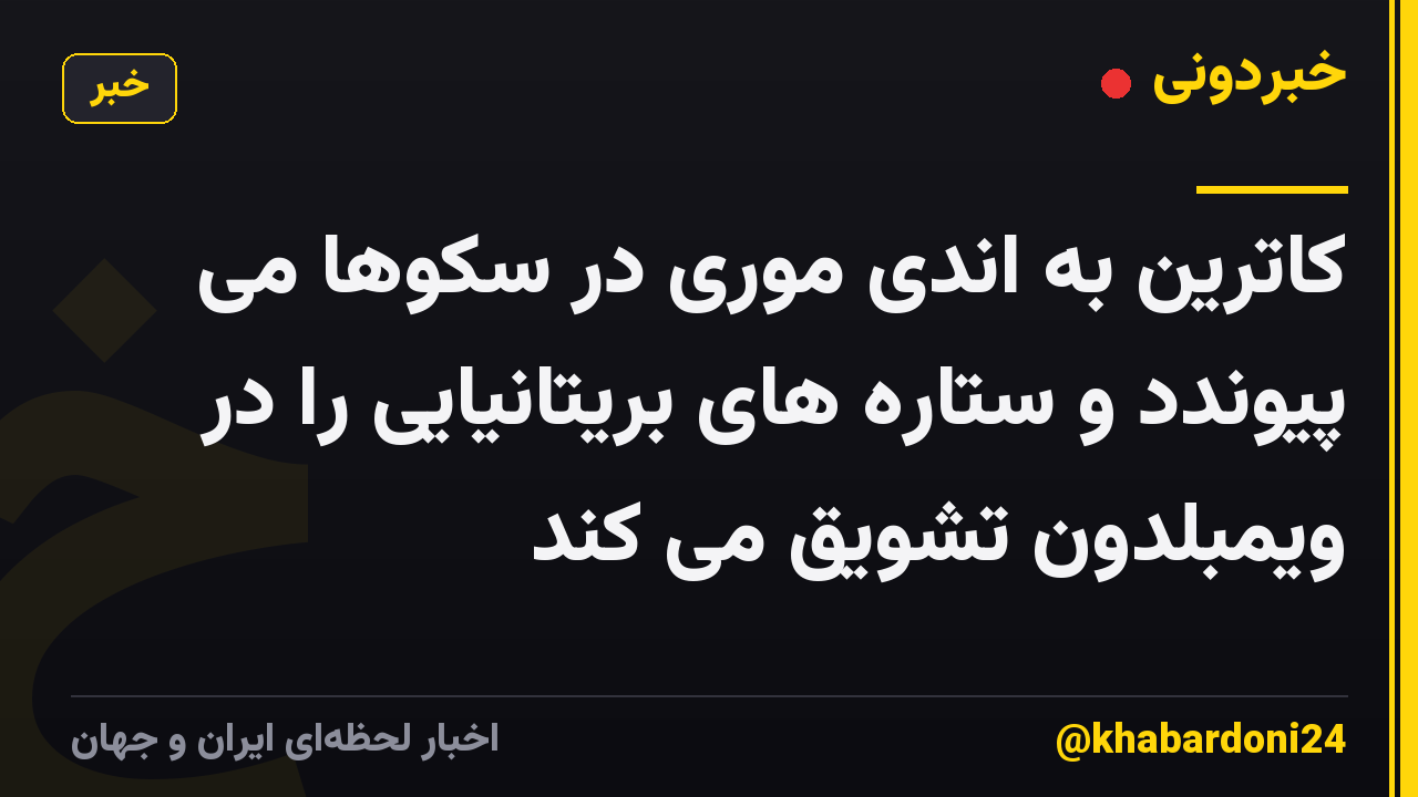 کاترین به اندی موری در سکوها می پیوندد و ستاره های بریتانیایی را در ویمبلدون تشویق می کند