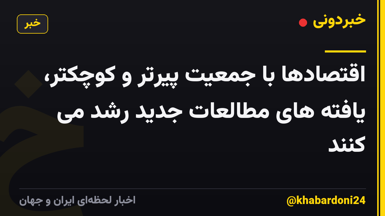 اقتصادها با جمعیت پیرتر و کوچکتر، یافته های مطالعات جدید رشد می کنند