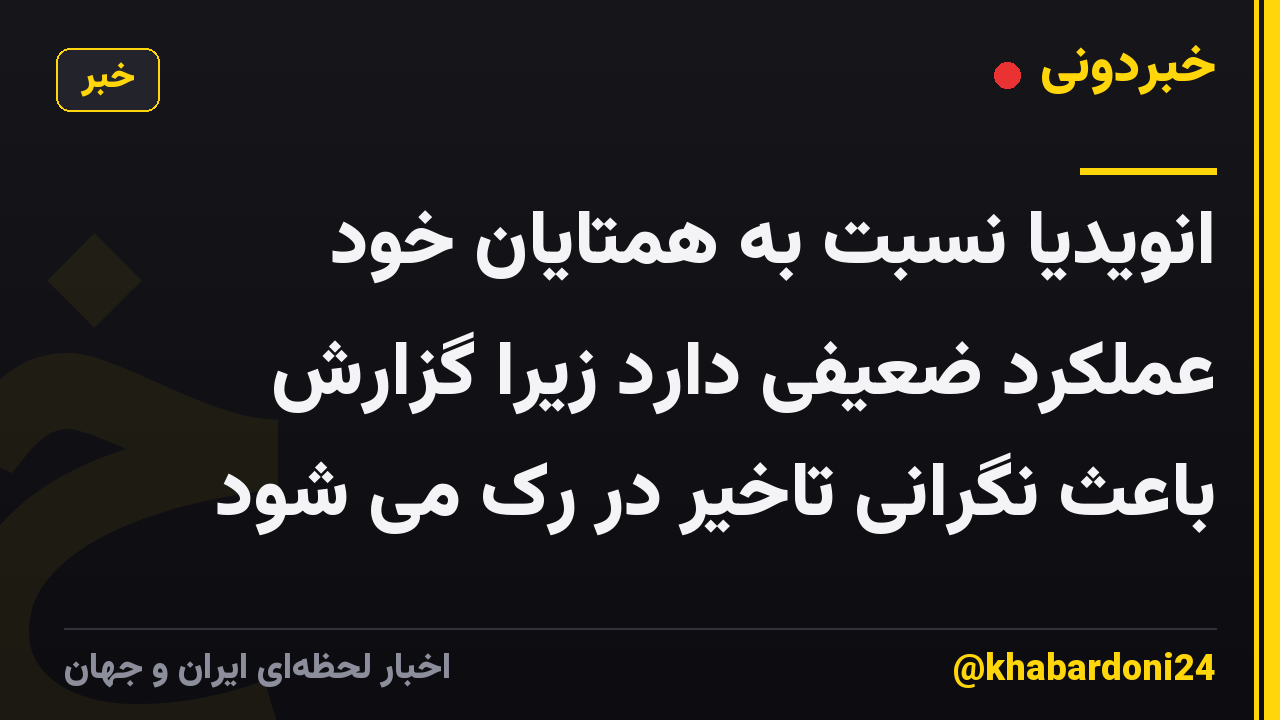 انویدیا نسبت به همتایان خود عملکرد ضعیفی دارد زیرا گزارش باعث نگرانی تاخیر در رک می شود