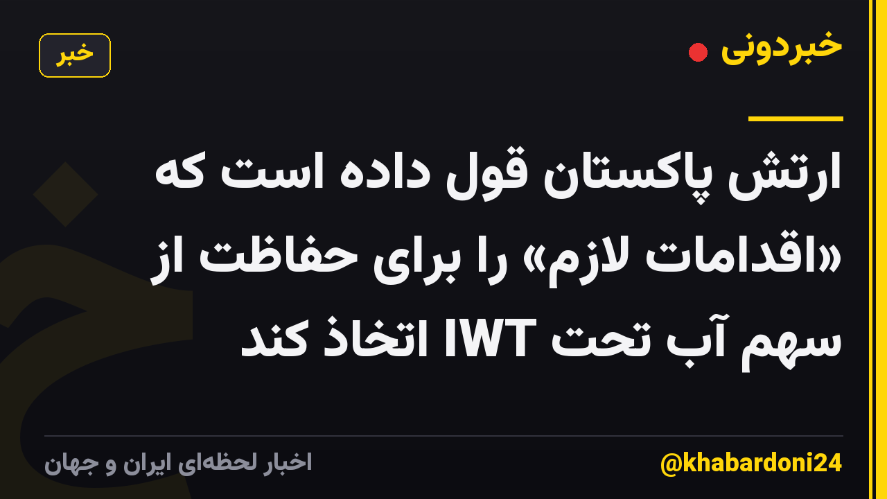 ارتش پاکستان قول داده است که «اقدامات لازم» را برای حفاظت از سهم آب تحت IWT اتخاذ کند