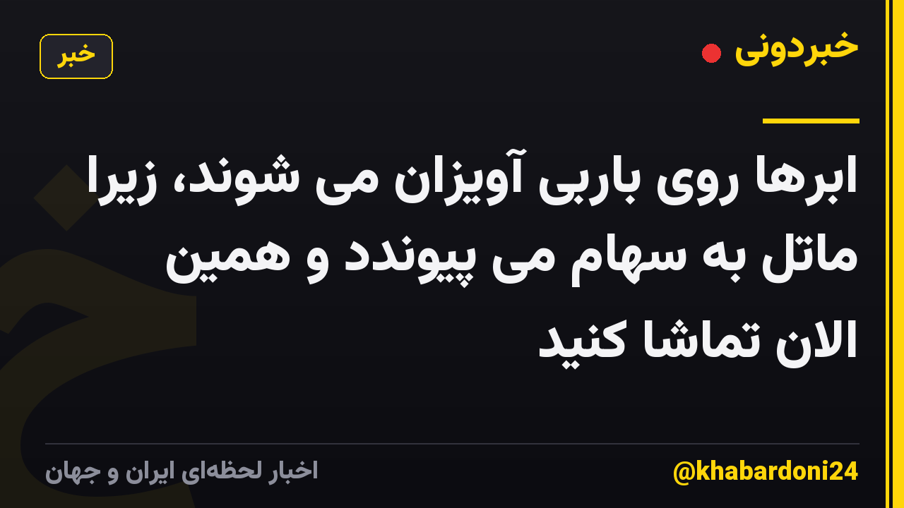 ابرها روی باربی آویزان می شوند، زیرا ماتل به سهام می پیوندد و همین الان تماشا کنید