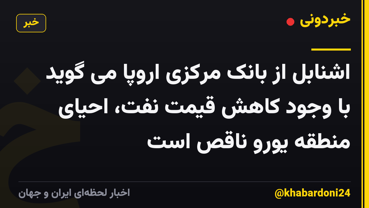 اشنابل از بانک مرکزی اروپا می گوید با وجود کاهش قیمت نفت، احیای منطقه یورو ناقص است