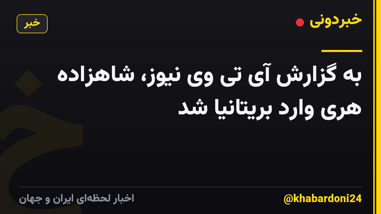 به گزارش آی تی وی نیوز، شاهزاده هری وارد بریتانیا شد
