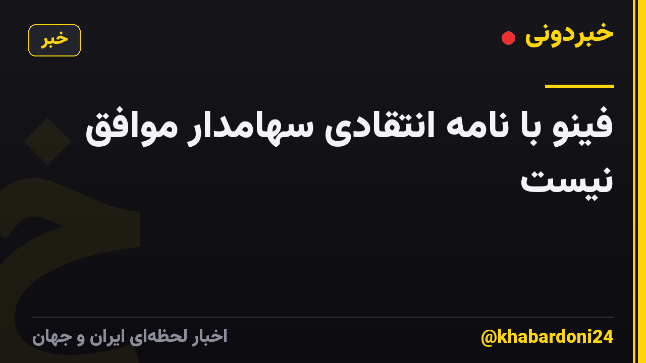 فینو با نامه انتقادی سهامدار موافق نیست
