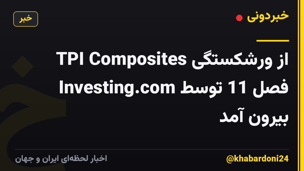 TPI Composites از ورشکستگی فصل 11 توسط Investing.com بیرون آمد