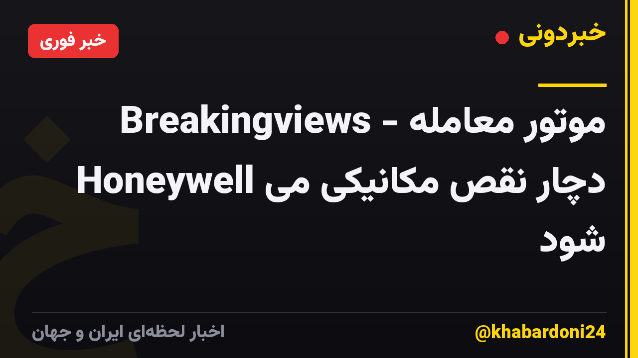 Breakingviews - موتور معامله Honeywell دچار نقص مکانیکی می شود
