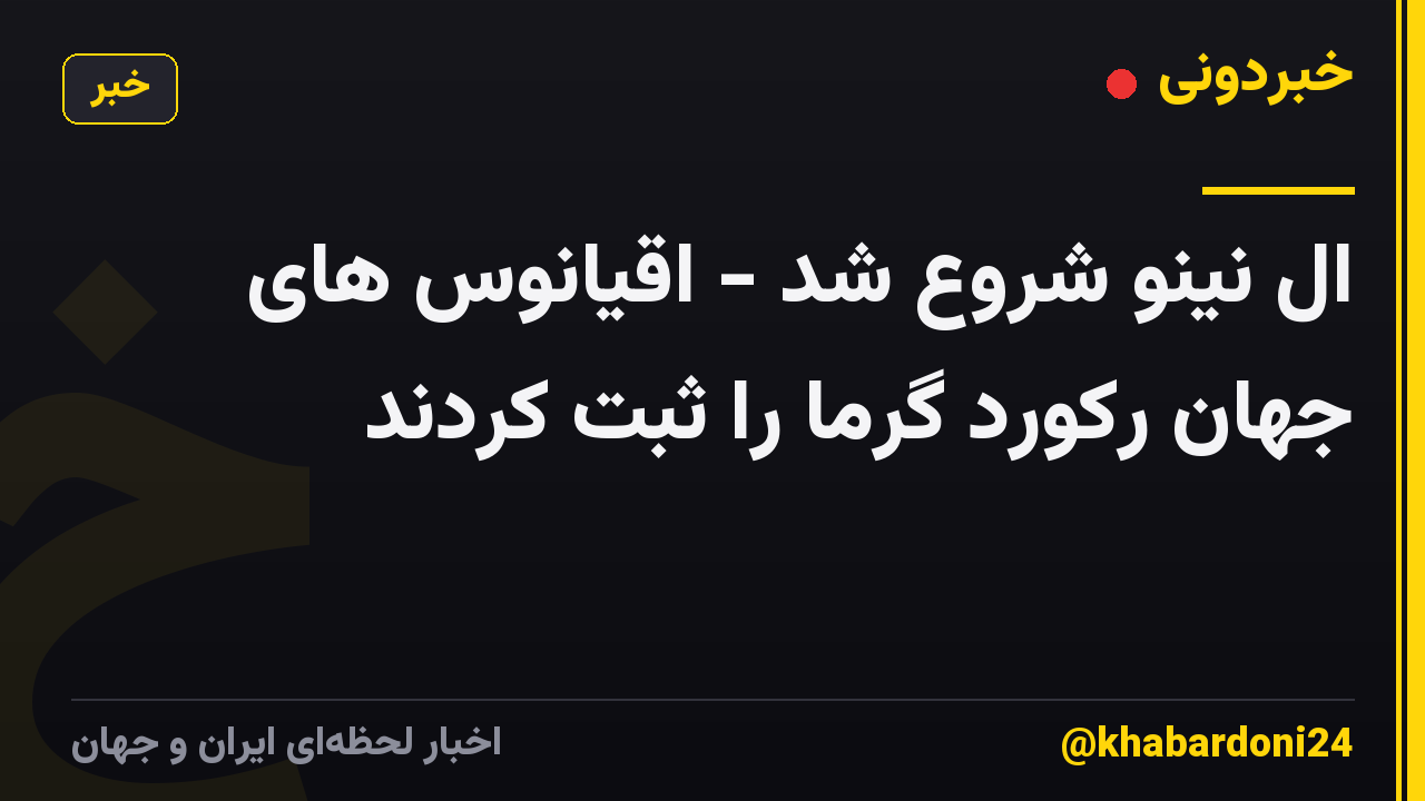 ال نینو شروع شد - اقیانوس های جهان رکورد گرما را ثبت کردند
