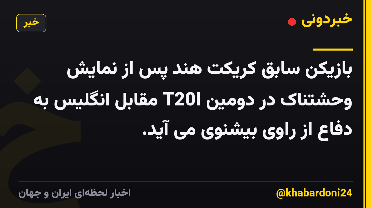 بازیکن سابق کریکت هند پس از نمایش وحشتناک در دومین T20I مقابل انگلیس به دفاع از راوی بیشنوی می آید.