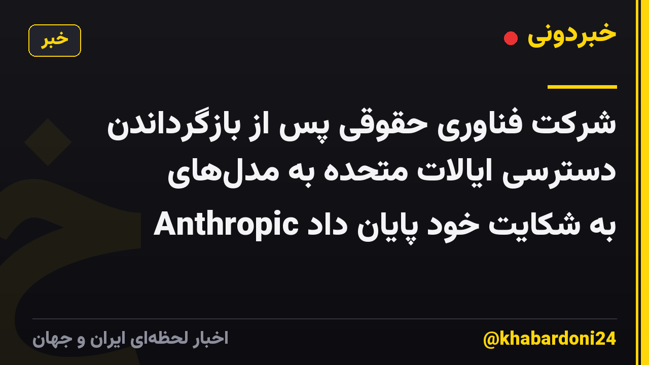 شرکت فناوری حقوقی پس از بازگرداندن دسترسی ایالات متحده به مدلهای Anthropic به شکایت خود پایان داد