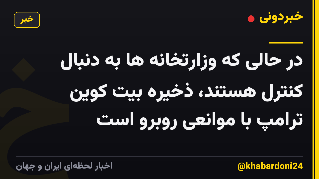در حالی که وزارتخانه ها به دنبال کنترل هستند، ذخیره بیت کوین ترامپ با موانعی روبرو است