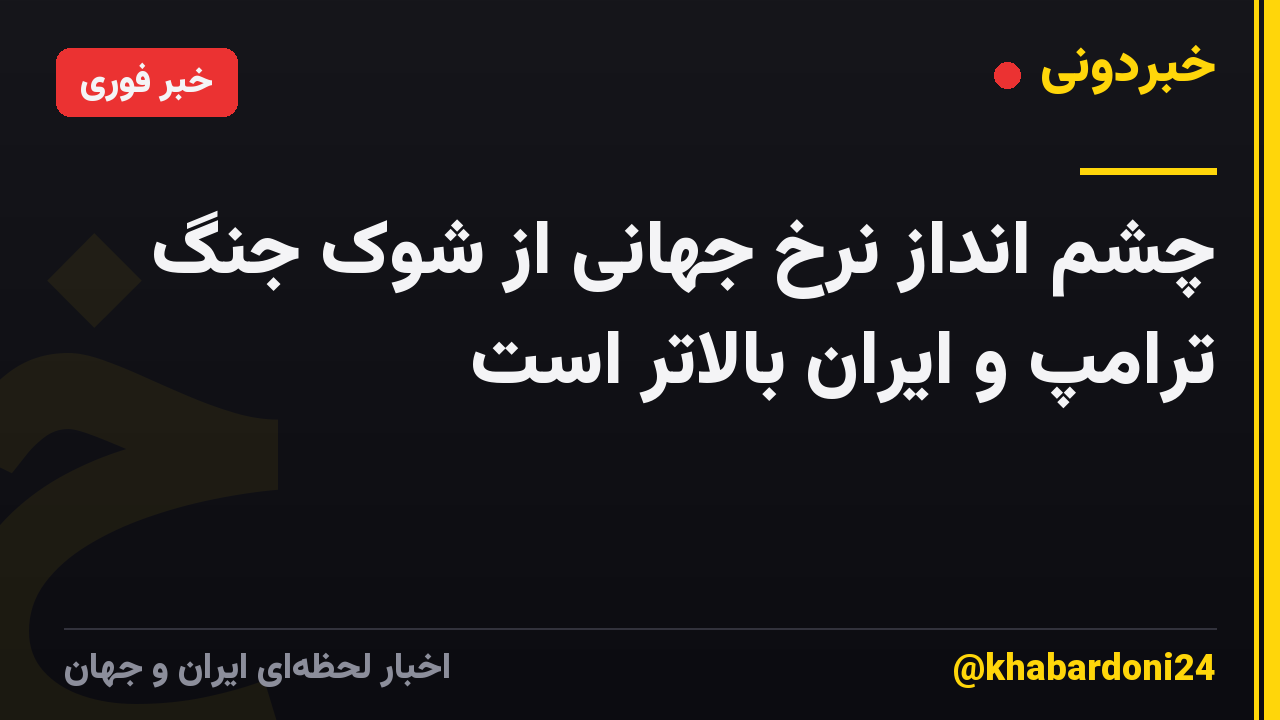 چشم انداز نرخ جهانی از شوک جنگ ترامپ و ایران بالاتر است