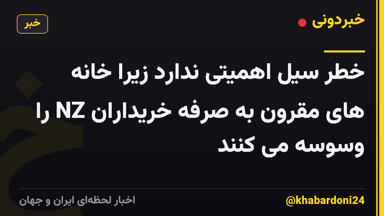 خطر سیل اهمیتی ندارد زیرا خانه های مقرون به صرفه خریداران NZ را وسوسه می کنند
