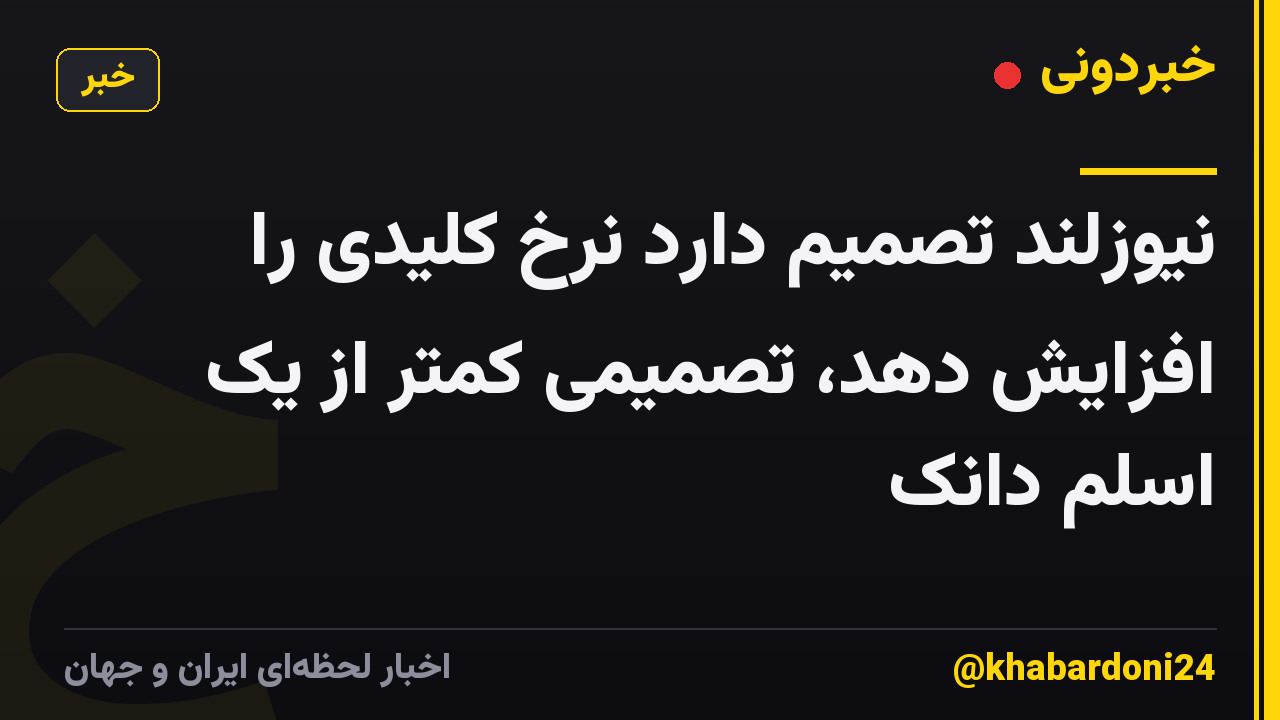 نیوزلند تصمیم دارد نرخ کلیدی را افزایش دهد، تصمیمی کمتر از یک اسلم دانک
