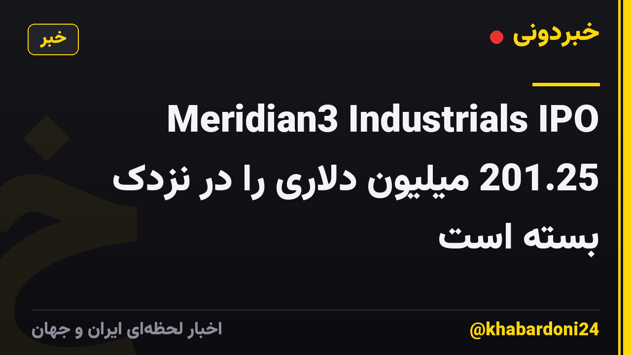 Meridian3 Industrials IPO 201.25 میلیون دلاری را در نزدک بسته است