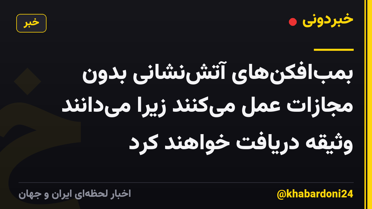 بمبافکنهای آتشنشانی بدون مجازات عمل میکنند زیرا میدانند وثیقه دریافت خواهند کرد