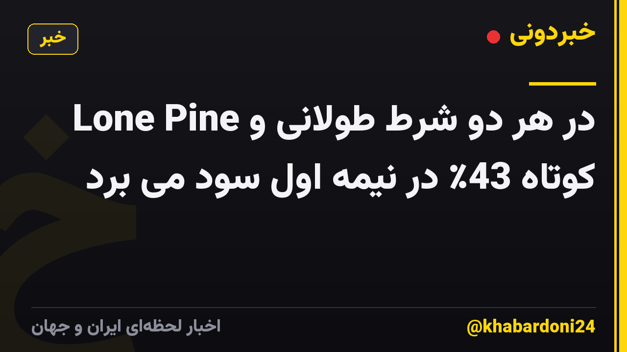 Lone Pine در هر دو شرط طولانی و کوتاه 43٪ در نیمه اول سود می برد