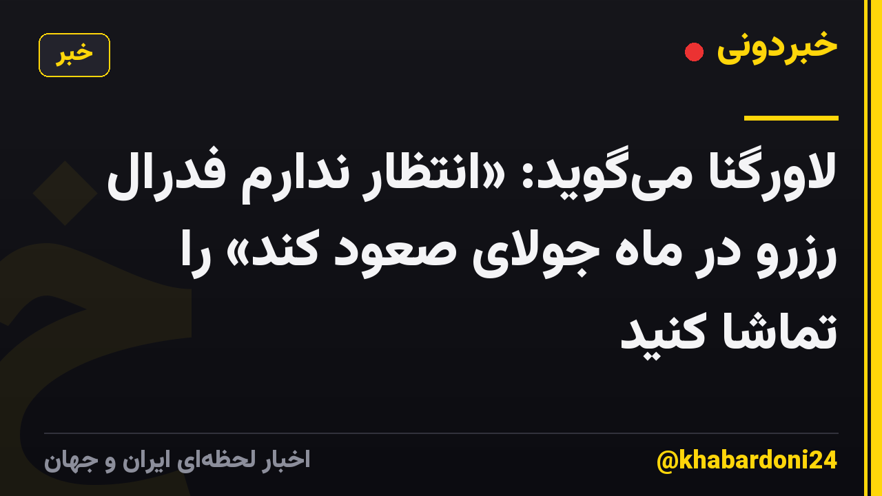 لاورگنا میگوید: «انتظار ندارم فدرال رزرو در ماه جولای صعود کند» را تماشا کنید