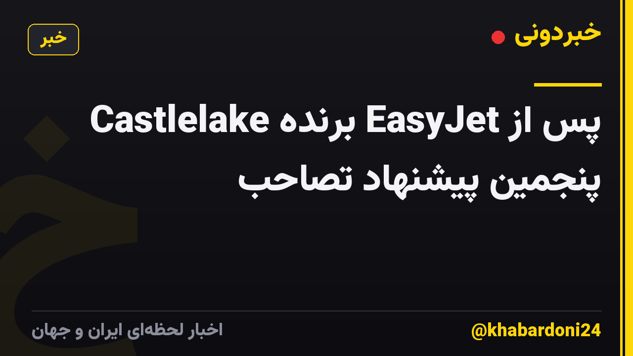 Castlelake برنده EasyJet پس از پنجمین پیشنهاد تصاحب