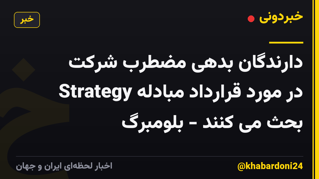 دارندگان بدهی مضطرب شرکت Strategy در مورد قرارداد مبادله بحث می کنند - بلومبرگ