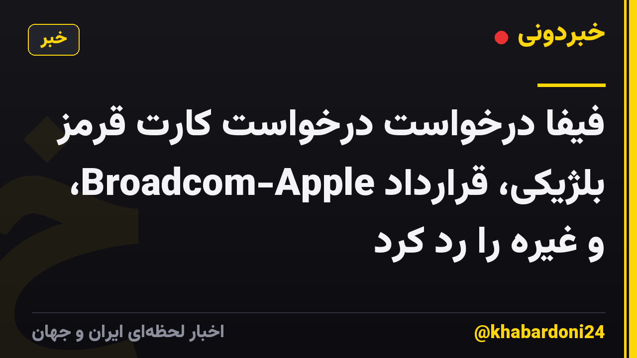 فیفا درخواست درخواست کارت قرمز بلژیکی، قرارداد Broadcom-Apple، و غیره را رد کرد