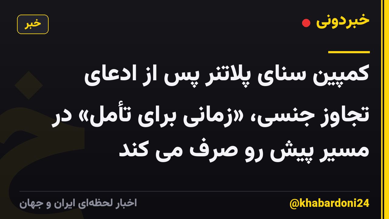 کمپین سنای پلاتنر پس از ادعای تجاوز جنسی، «زمانی برای تأمل» در مسیر پیش رو صرف می کند