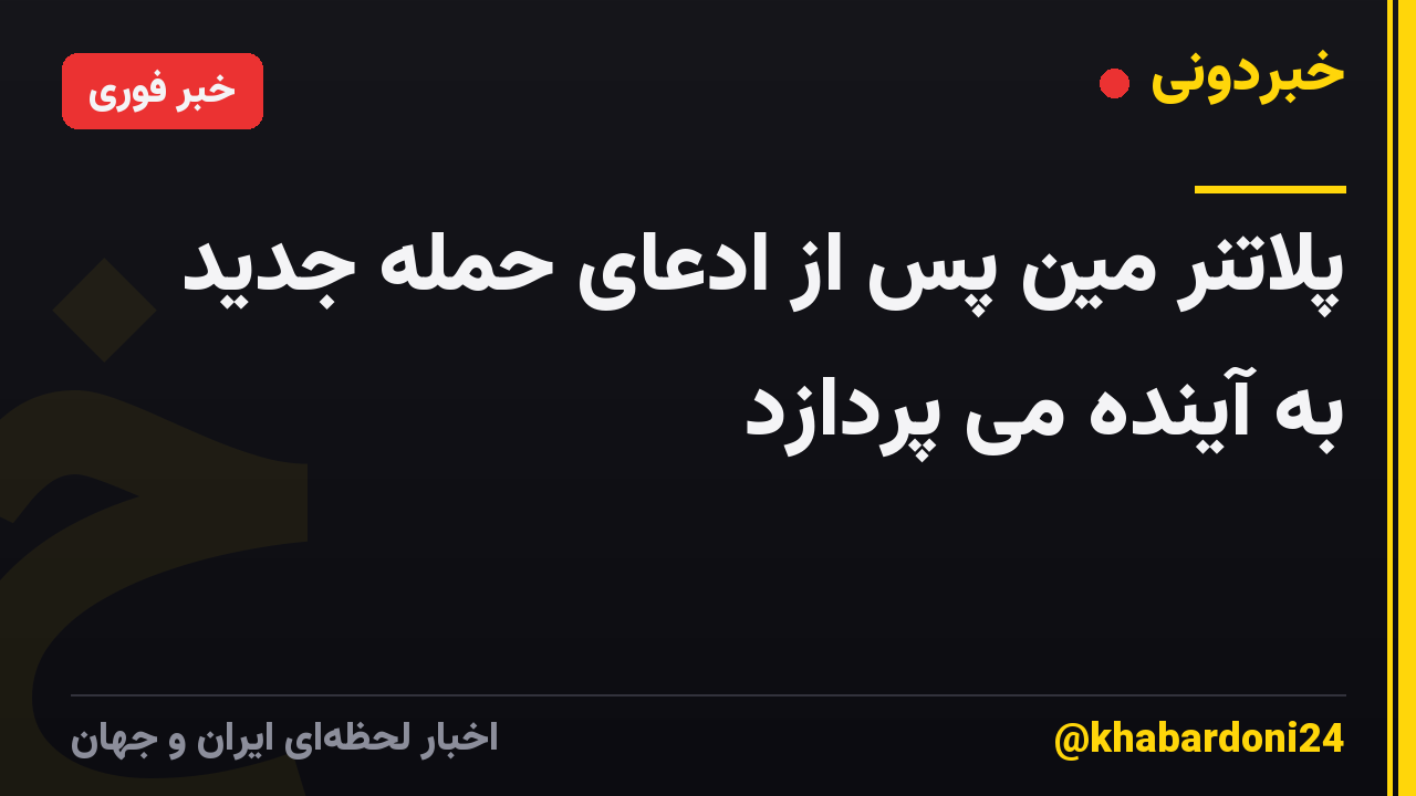پلاتنر مین پس از ادعای حمله جدید به آینده می پردازد